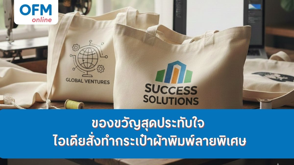 กระเป๋าผ้าพิมพ์ลาย ของขวัญ