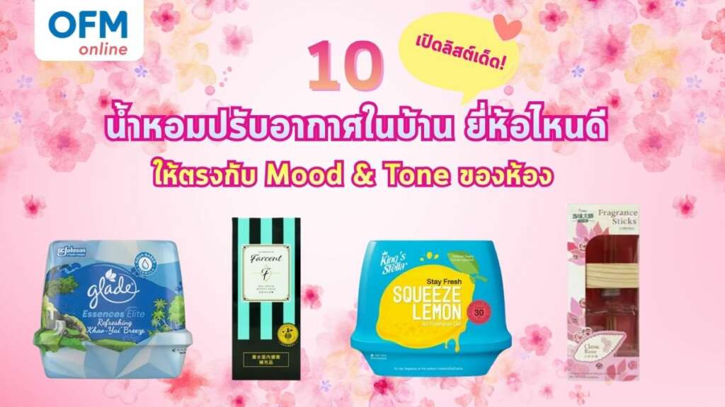 น้ำหอมปรับอากาศในบ้าน ยี่ห้อไหนดี