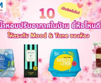 น้ำหอมปรับอากาศในบ้าน ยี่ห้อไหนดี
