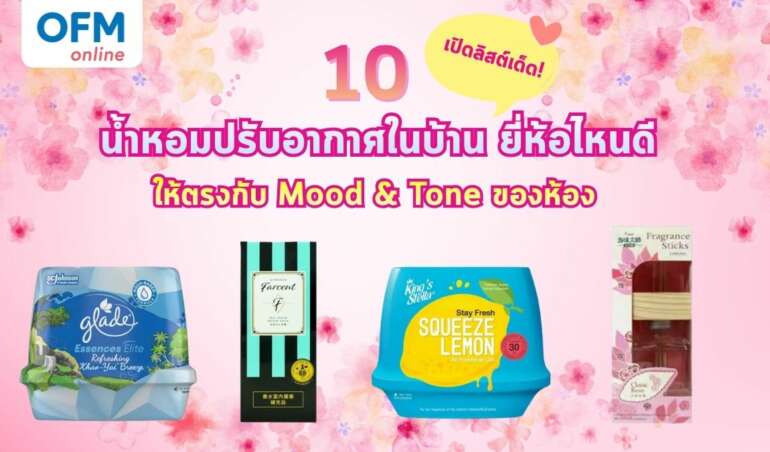 น้ำหอมปรับอากาศในบ้าน ยี่ห้อไหนดี