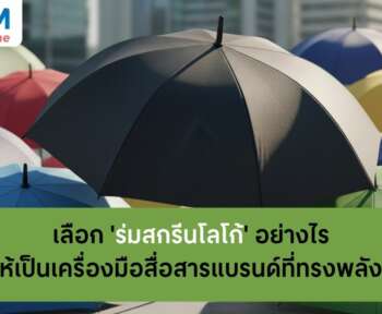 วิธีเลือกร่มสกรีนโลโก้ แบรนด์