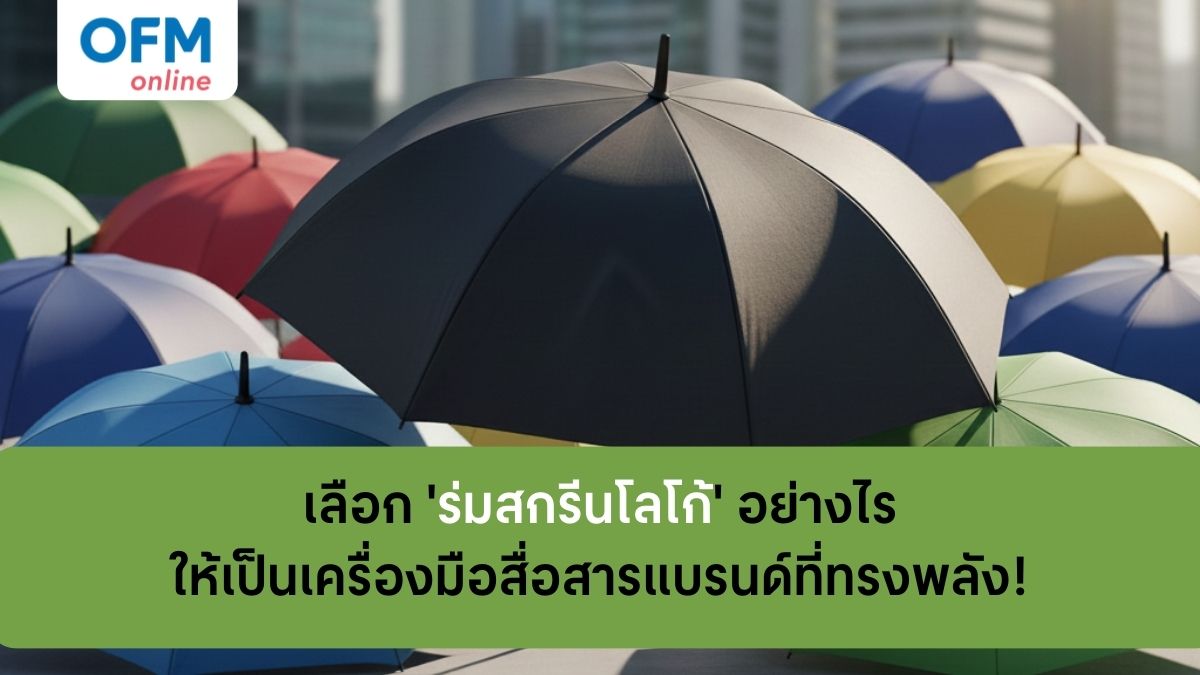 วิธีเลือกร่มสกรีนโลโก้ แบรนด์