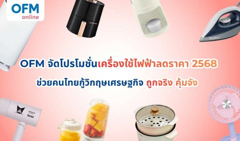 เครื่องใช้ไฟฟ้าลดราคา 2568