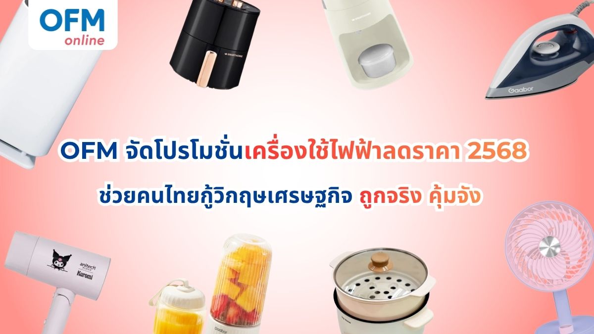 เครื่องใช้ไฟฟ้าลดราคา 2568
