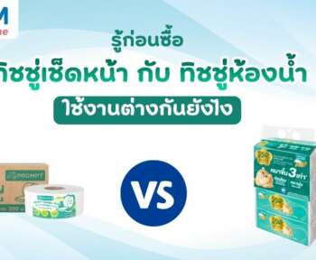 ทิชชู่เช็ดหน้า กับ ทิชชู่ห้องน้ำ ใช้งานต่างกันยังไง