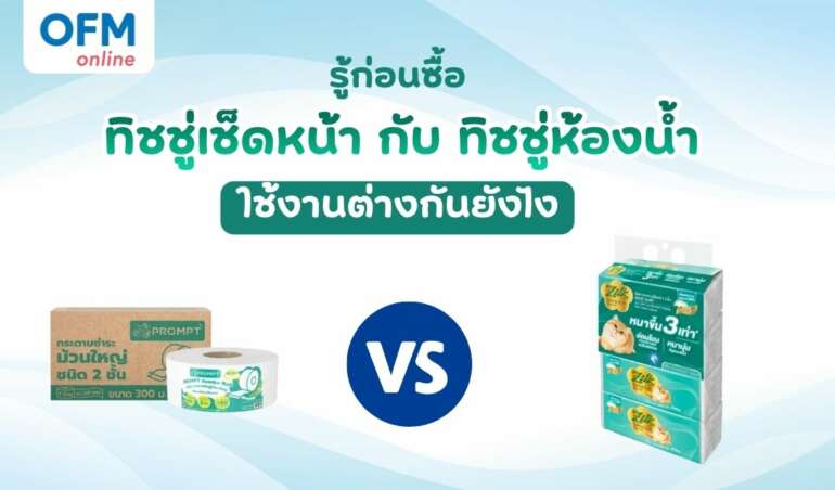 ทิชชู่เช็ดหน้า กับ ทิชชู่ห้องน้ำ ใช้งานต่างกันยังไง