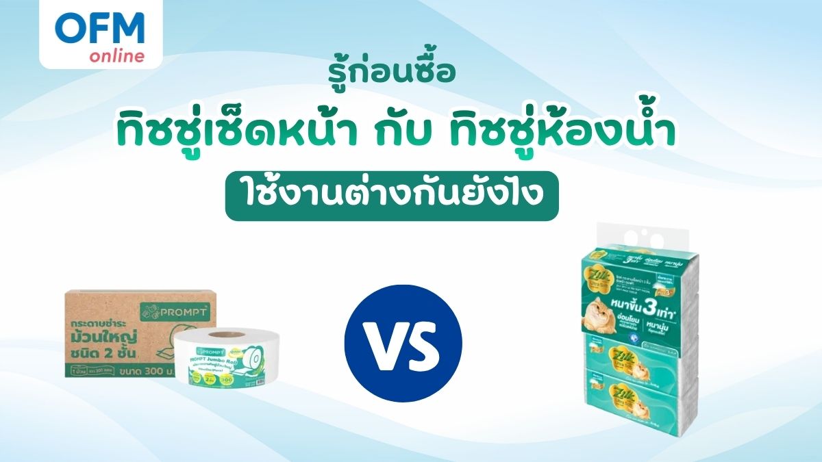 ทิชชู่เช็ดหน้า กับ ทิชชู่ห้องน้ำ ใช้งานต่างกันยังไง