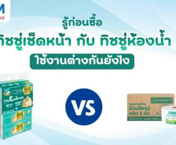 ทิชชู่เช็ดหน้า กับ ทิชชู่ห้องน้ำ ใช้งานต่างกันยังไง