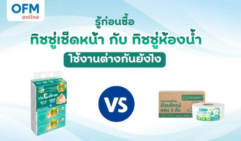 ทิชชู่เช็ดหน้า กับ ทิชชู่ห้องน้ำ ใช้งานต่างกันยังไง