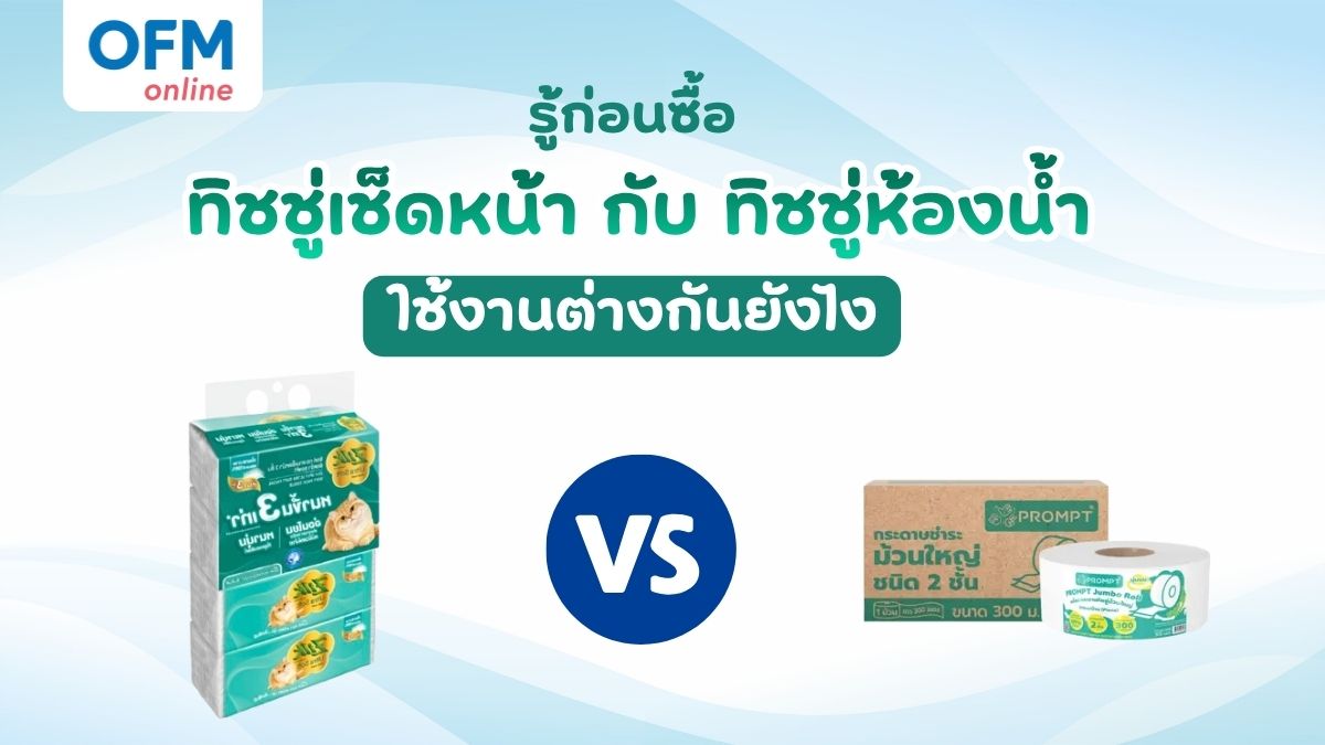 ทิชชู่เช็ดหน้า กับ ทิชชู่ห้องน้ำ ใช้งานต่างกันยังไง