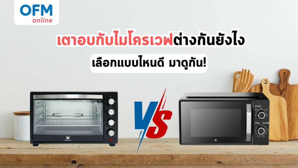 เตาอบกับไมโครเวฟต่างกันยังไง