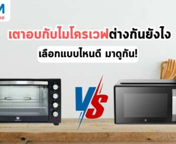 เตาอบกับไมโครเวฟต่างกันยังไง
