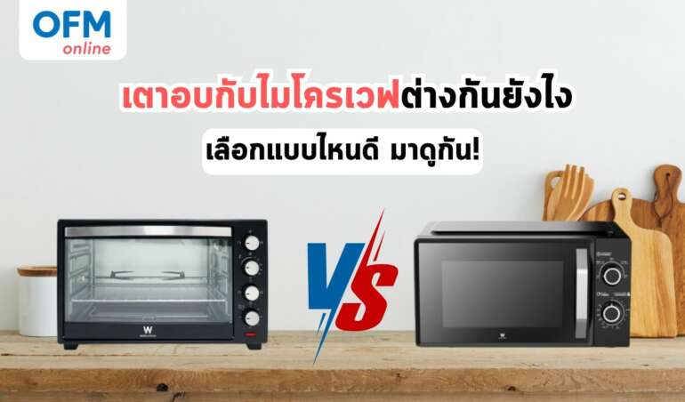 เตาอบกับไมโครเวฟต่างกันยังไง