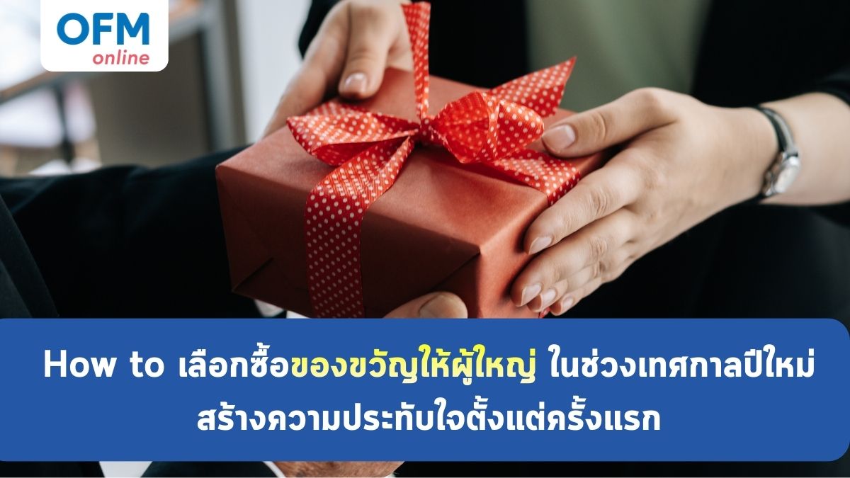 ของขวัญให้ผู้ใหญ่ ปีใหม่