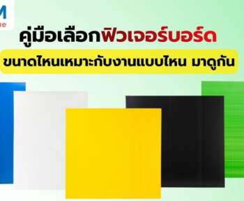 ฟิวเจอร์บอร์ด ขนาดไหนดี