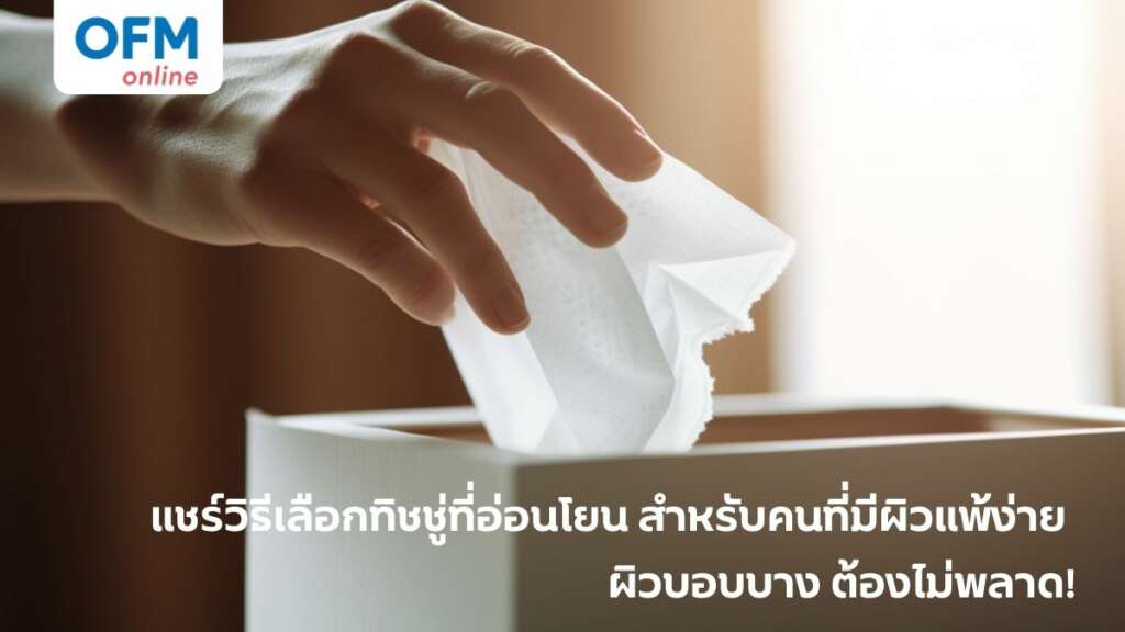 วิธีเลือกทิชชู่สำหรับคนที่มีผิวแพ้ง่าย