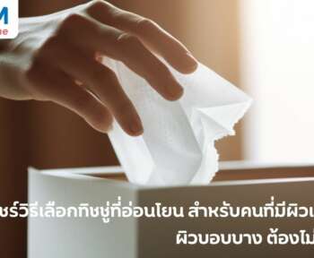 วิธีเลือกทิชชู่สำหรับคนที่มีผิวแพ้ง่าย