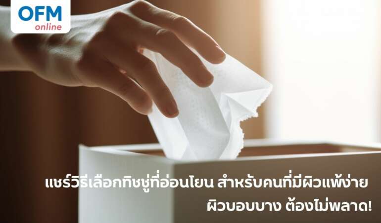 วิธีเลือกทิชชู่สำหรับคนที่มีผิวแพ้ง่าย