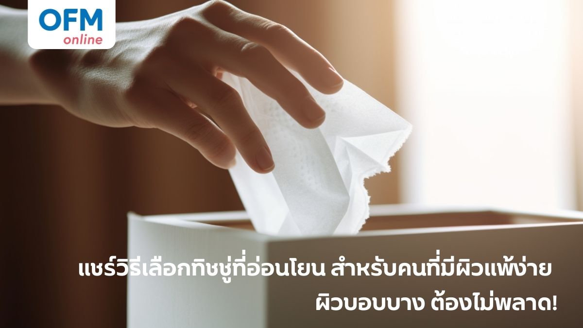 วิธีเลือกทิชชู่สำหรับคนที่มีผิวแพ้ง่าย