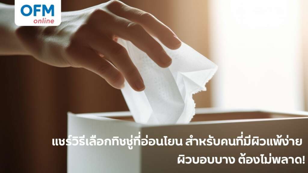 วิธีเลือกทิชชู่สำหรับคนที่มีผิวแพ้ง่าย