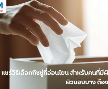วิธีเลือกทิชชู่สำหรับคนที่มีผิวแพ้ง่าย