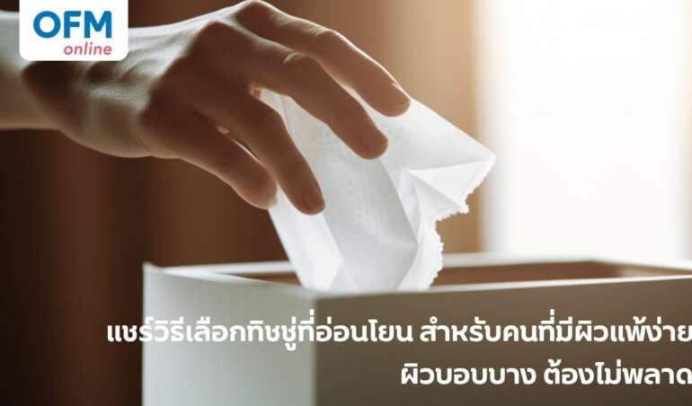 วิธีเลือกทิชชู่สำหรับคนที่มีผิวแพ้ง่าย