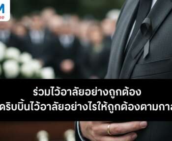วิธีติดริบบิ้นดำไว้อาลัย ให้ถูกต้อง