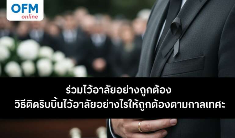 วิธีติดริบบิ้นดำไว้อาลัย ให้ถูกต้อง