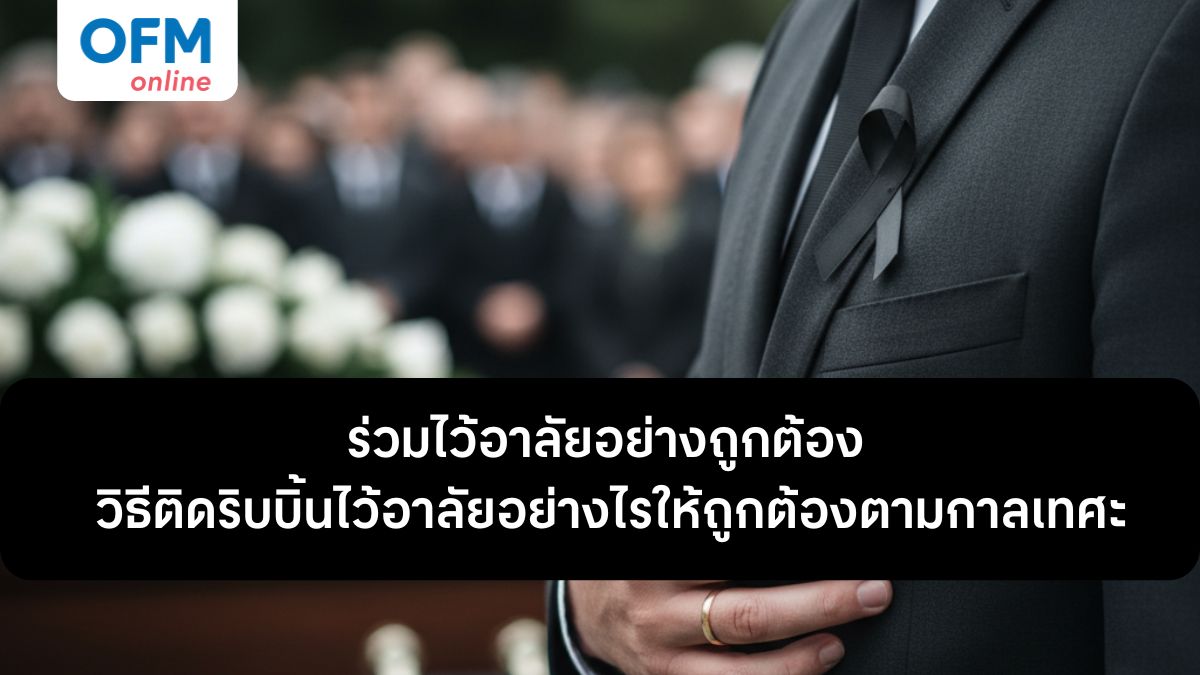 วิธีติดริบบิ้นดำไว้อาลัย ให้ถูกต้อง