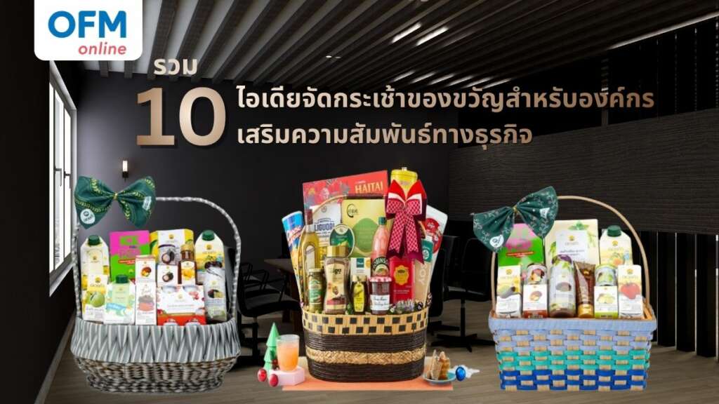 ไอเดียจัดกระเช้าของขวัญสำหรับองค์กร