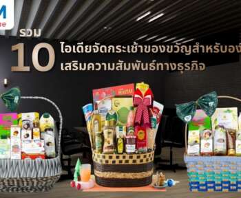 ไอเดียจัดกระเช้าของขวัญสำหรับองค์กร