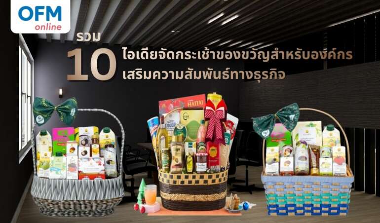 ไอเดียจัดกระเช้าของขวัญสำหรับองค์กร