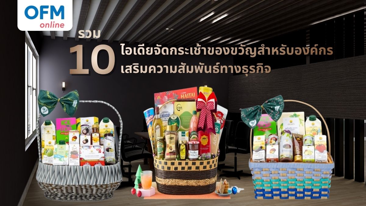 ไอเดียจัดกระเช้าของขวัญสำหรับองค์กร