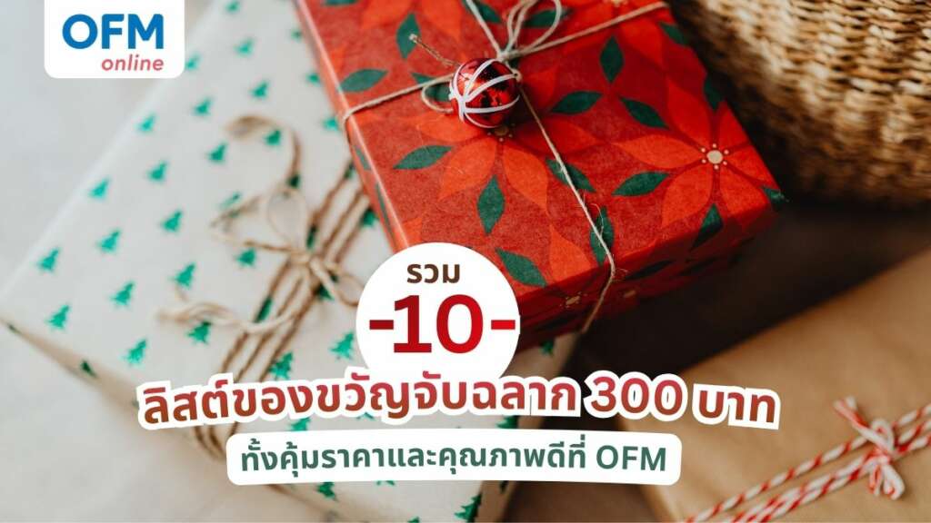 ของขวัญจับฉลาก 300 บาท