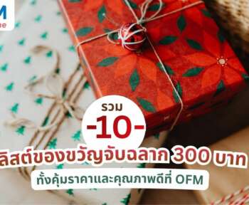 ของขวัญจับฉลาก 300 บาท