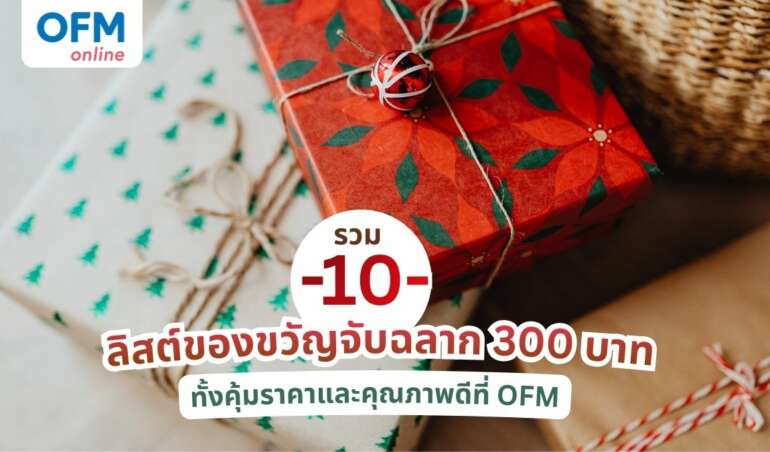 ของขวัญจับฉลาก 300 บาท