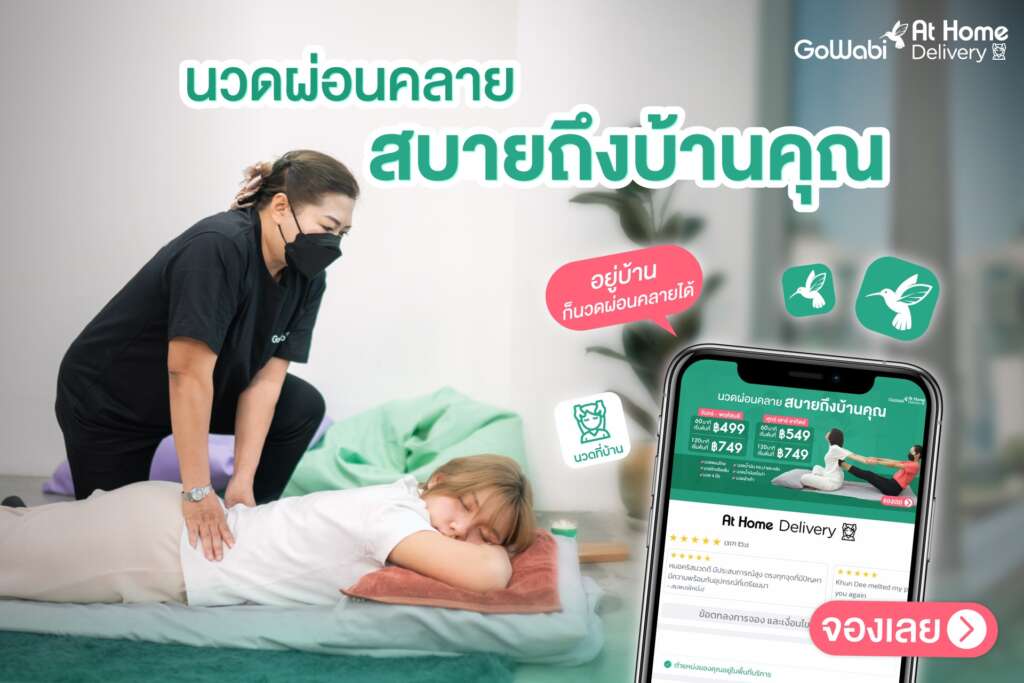 นวดที่บ้าน คืออะไร