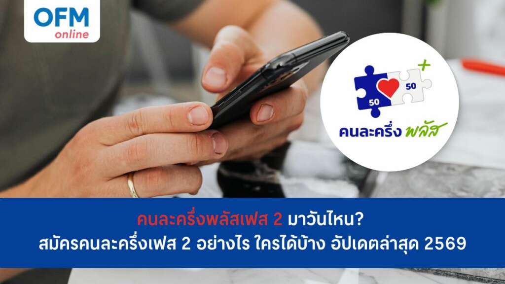 คนละครั้งพลัส เฟส 2