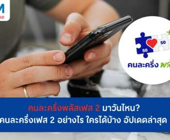 คนละครั้งพลัส เฟส 2