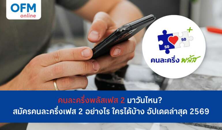 คนละครั้งพลัส เฟส 2