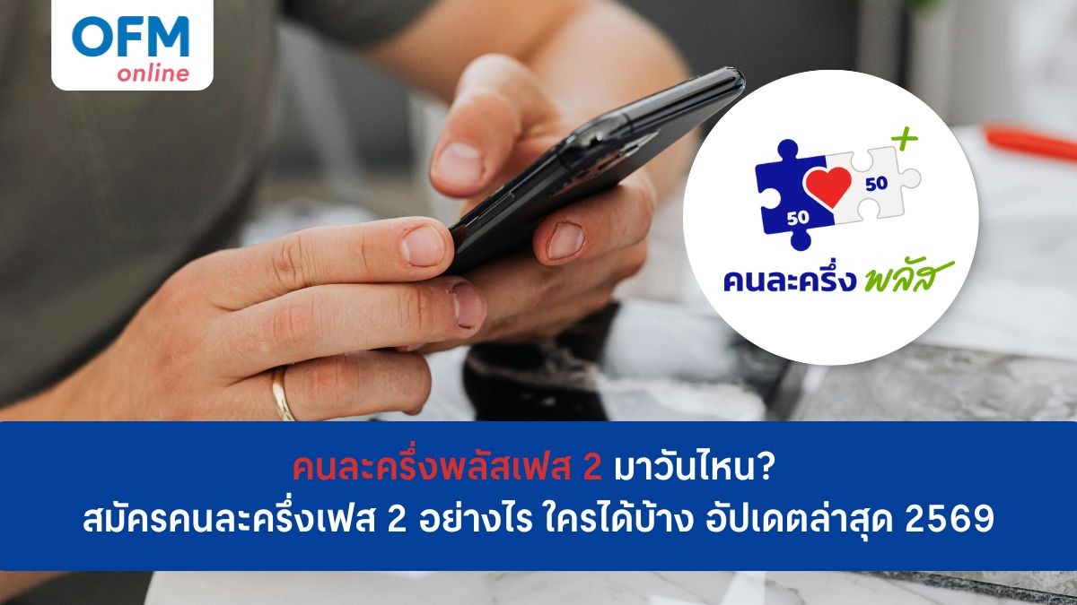 คนละครั้งพลัส เฟส 2