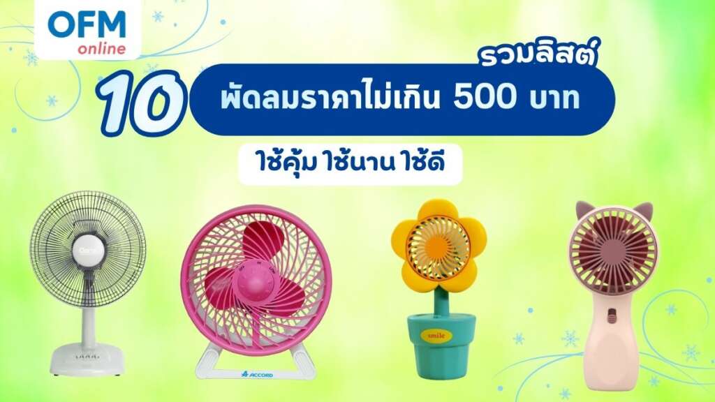 รวมลิสต์ พัดลมราคาไม่เกิน 500 บาท