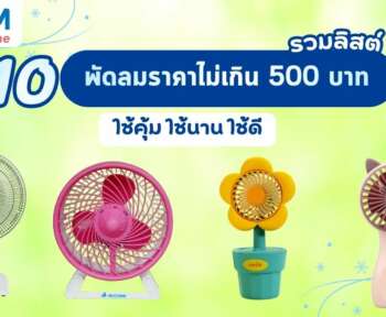 รวมลิสต์ พัดลมราคาไม่เกิน 500 บาท