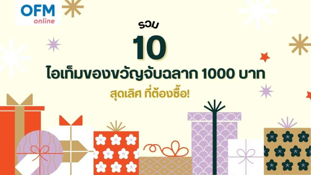 ของขวัญจับฉลาก 1000 บาท