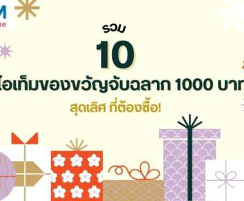 ของขวัญจับฉลาก 1000 บาท