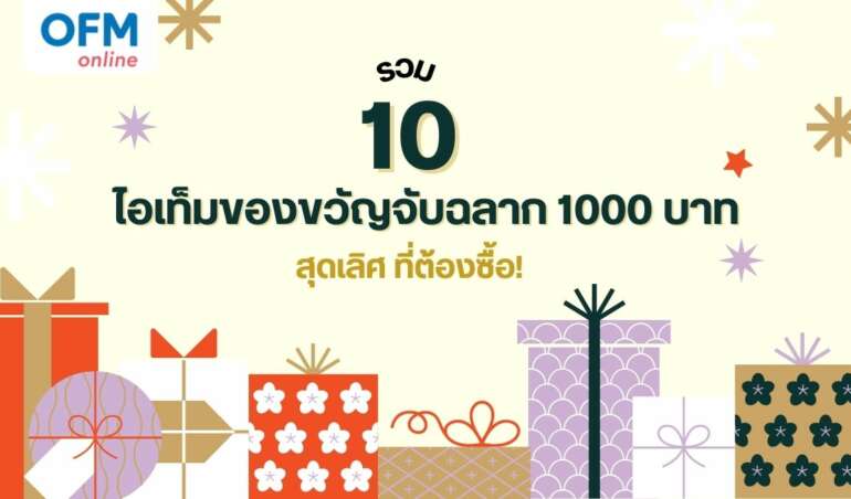 ของขวัญจับฉลาก 1000 บาท