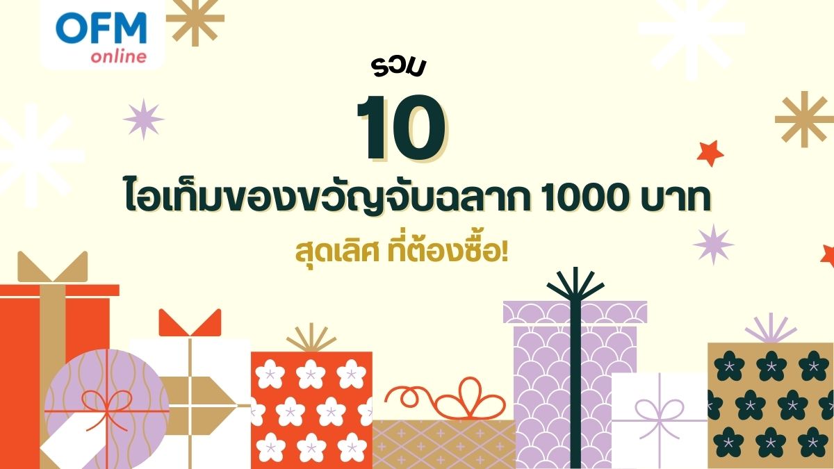 ของขวัญจับฉลาก 1000 บาท
