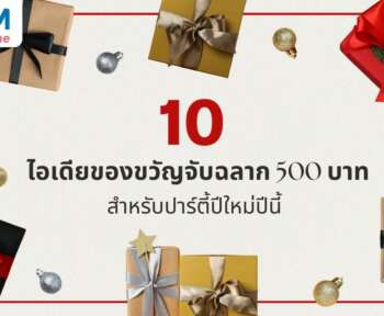 ของขวัญจับฉลาก 500 บาท