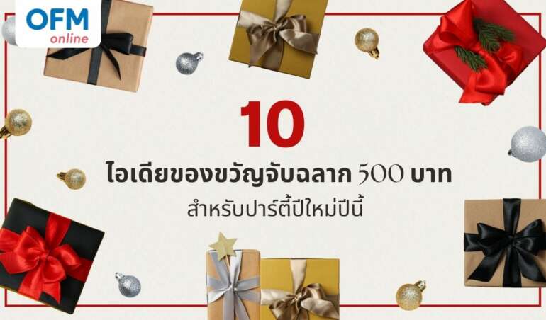 ของขวัญจับฉลาก 500 บาท