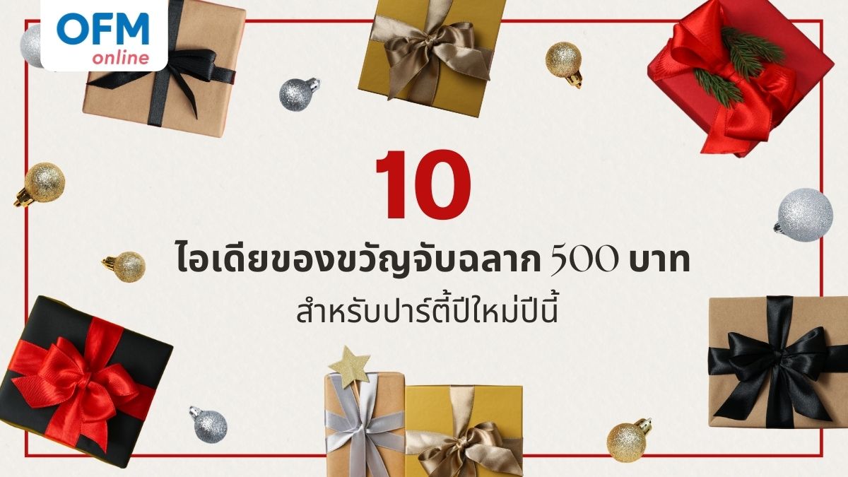 ของขวัญจับฉลาก 500 บาท